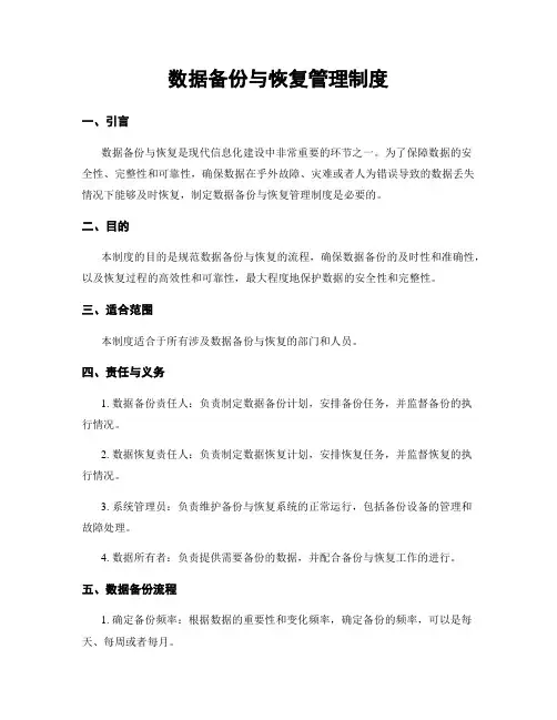 数据备份与恢复管理制度