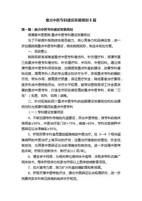 重点中医专科建设发展规划5篇