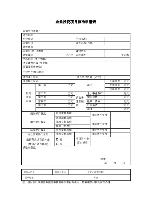企业投资项目核准申请表【模板】