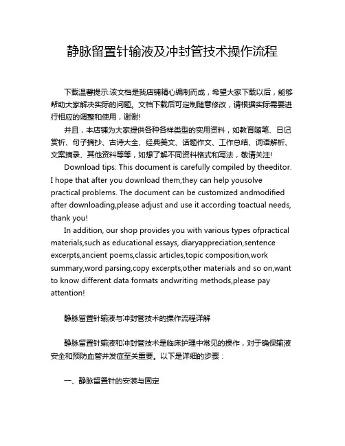 静脉留置针输液及冲封管技术操作流程