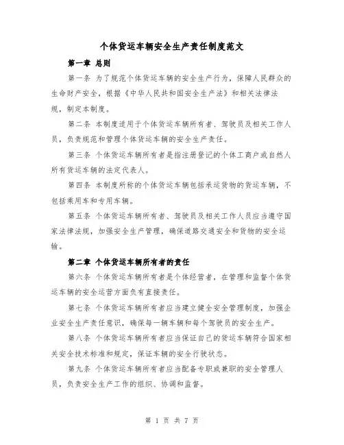 个体货运车辆安全生产责任制度范文(三篇)