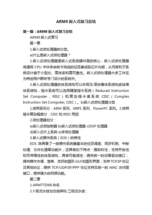 ARM9嵌入式复习总结