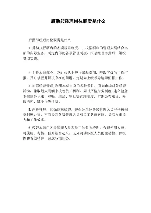 后勤部经理岗位职责是什么