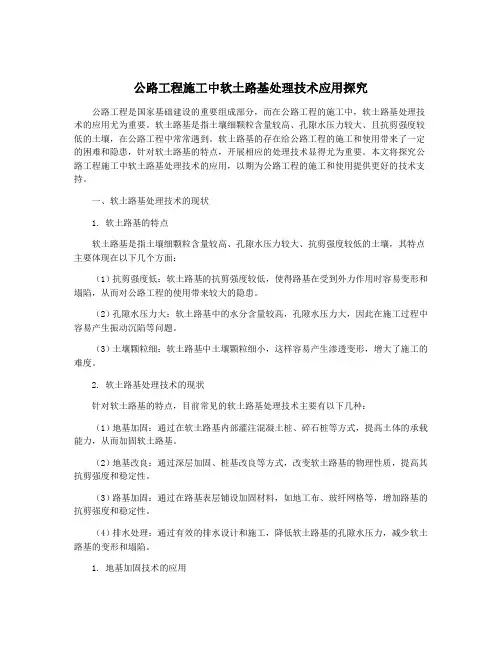 公路工程施工中软土路基处理技术应用探究