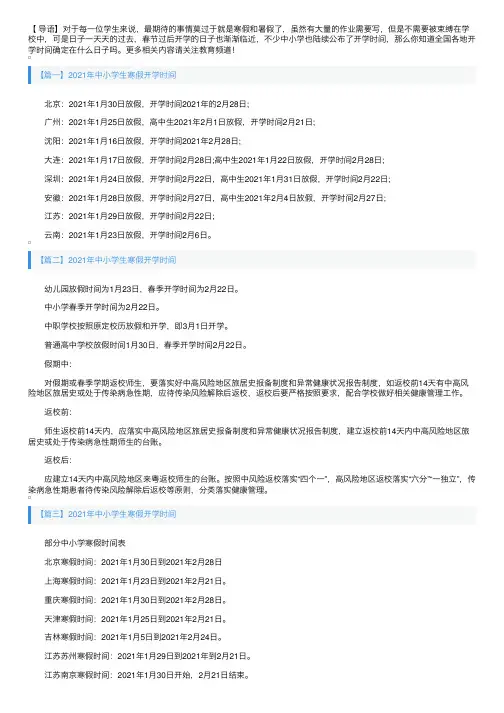 2021年中小学生寒假开学时间