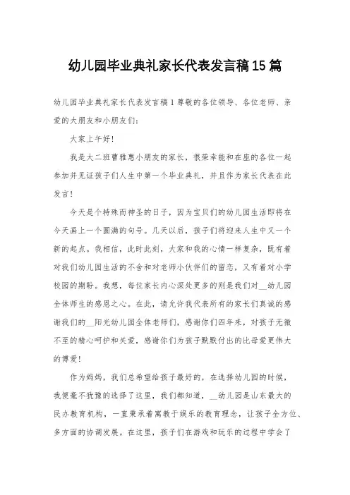 幼儿园毕业典礼家长代表发言稿15篇