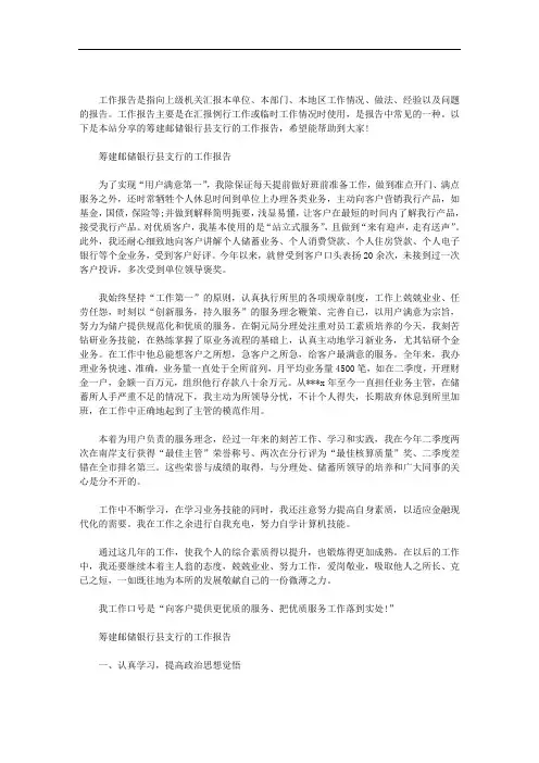 筹建邮储银行县支行的工作报告