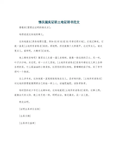 情况属实证明土地证明书范文