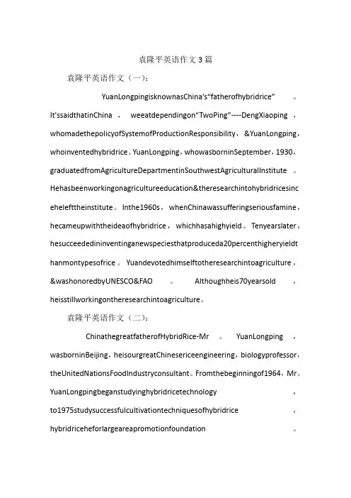 袁隆平英语作文3篇