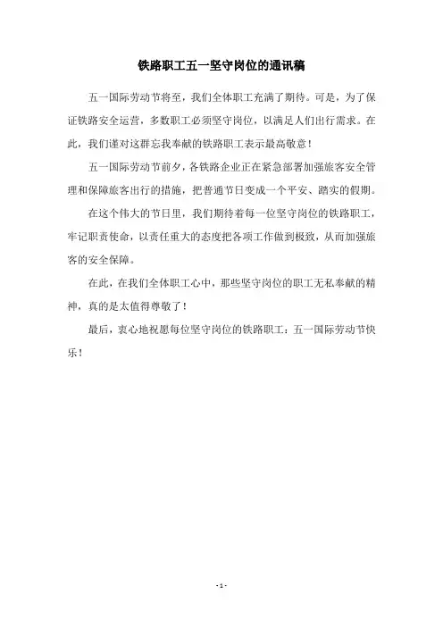 铁路职工五一坚守岗位的通讯稿