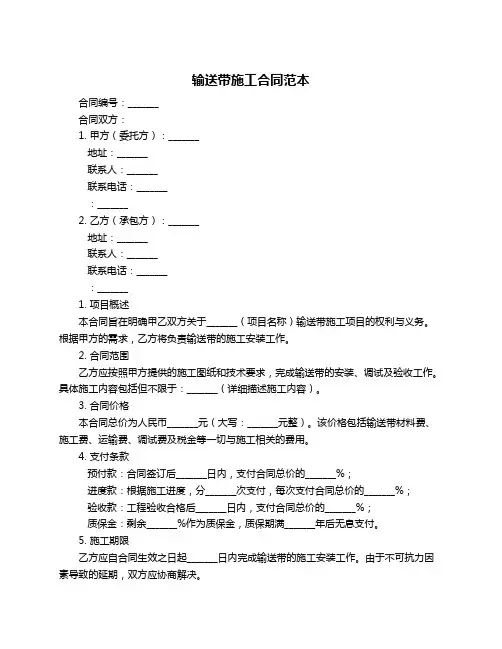 输送带施工合同范本
