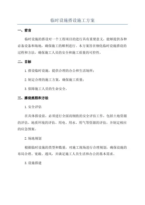 临时设施搭设施工方案