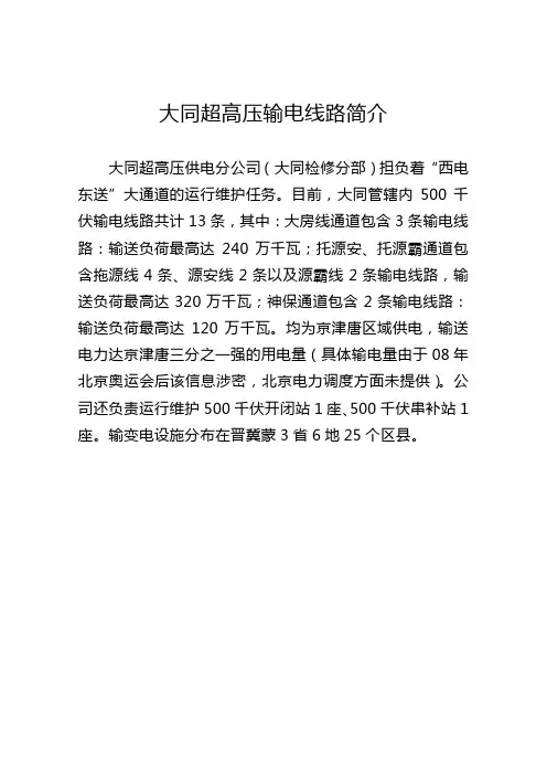 大同超高压概况