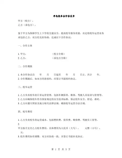 承包校车合作协议书(2篇)