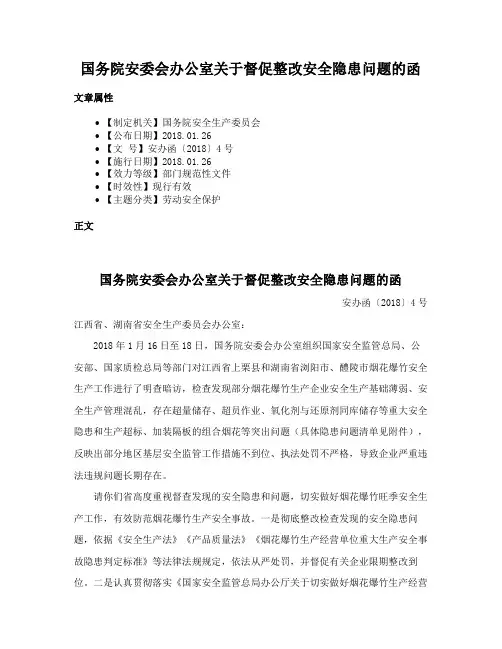 国务院安委会办公室关于督促整改安全隐患问题的函