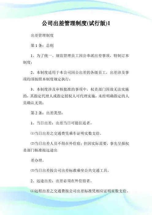 公司出差管理守则(试行版)1.doc