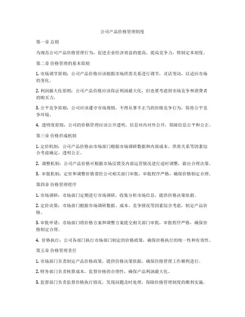 公司产品价格管理制度