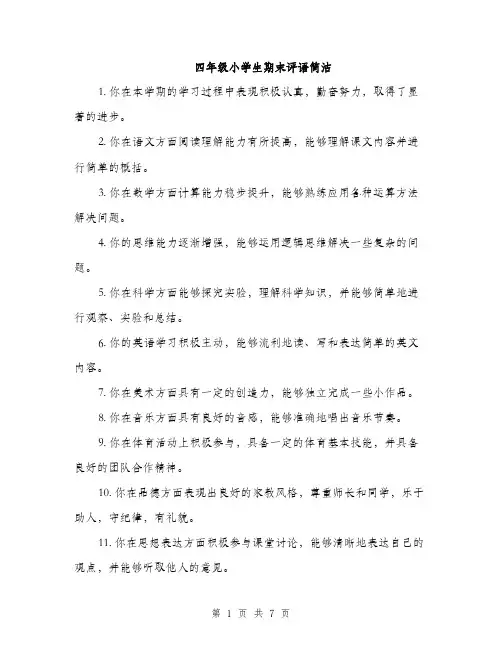 四年级小学生期末评语简洁（4篇）