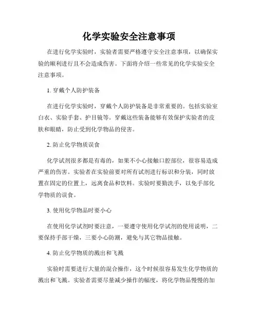 化学实验安全注意事项