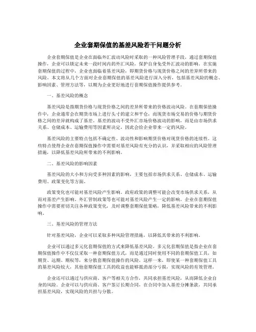 企业套期保值的基差风险若干问题分析