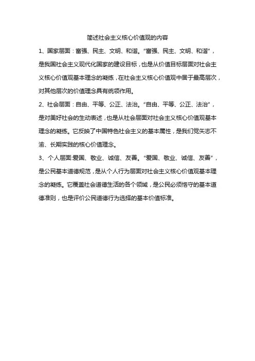 简述社会主义核心价值观的内容