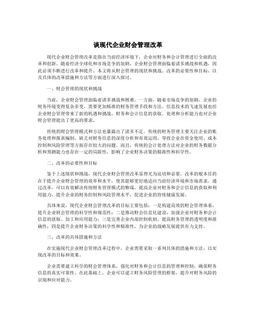 谈现代企业财会管理改革