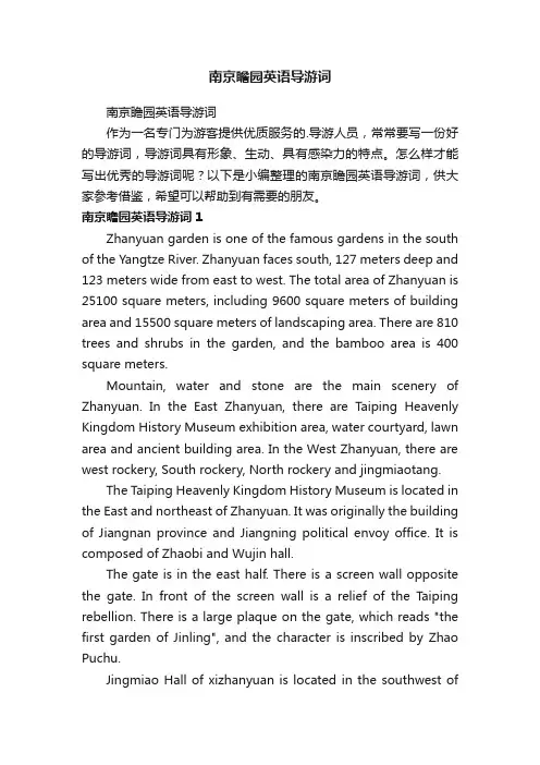 南京瞻园英语导游词
