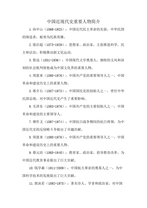 中国近现代史重要人物简介