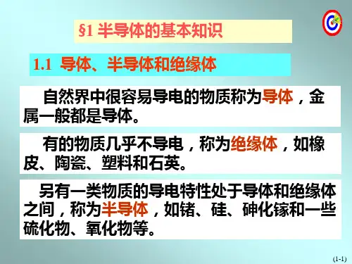 补充章电子技术基础半导体技术知识.ppt