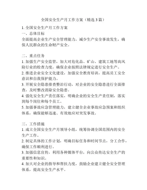 全国安全生产月工作方案(精选3篇)