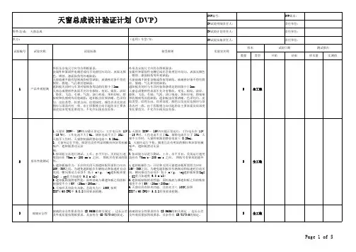 DVP-天窗总成设计验证计划(5页)