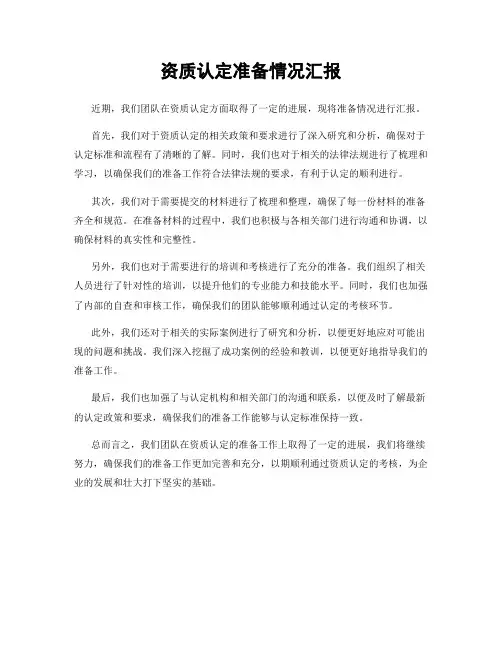 资质认定准备情况汇报