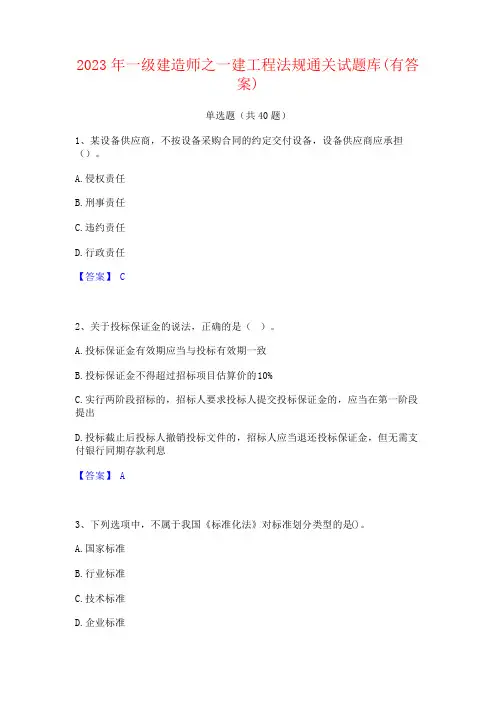 2023年一级建造师之一建工程法规通关试题库(有答案)