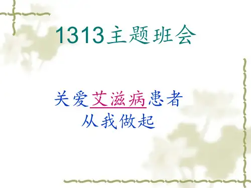 班会关爱艾滋病病人ppt课件