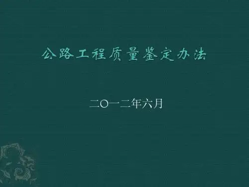 公路工程质量鉴定办法