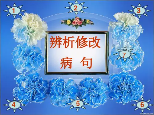 高三语文课《辨析修改病句》课堂课件PPT(105张)-优秀课件