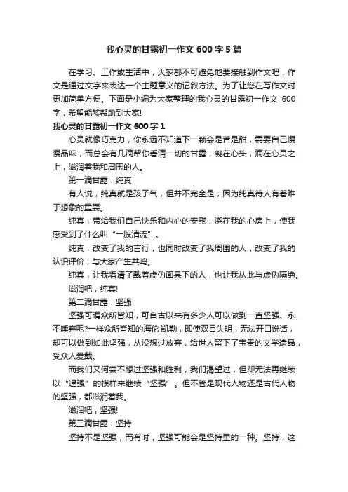 我心灵的甘露初一作文600字5篇