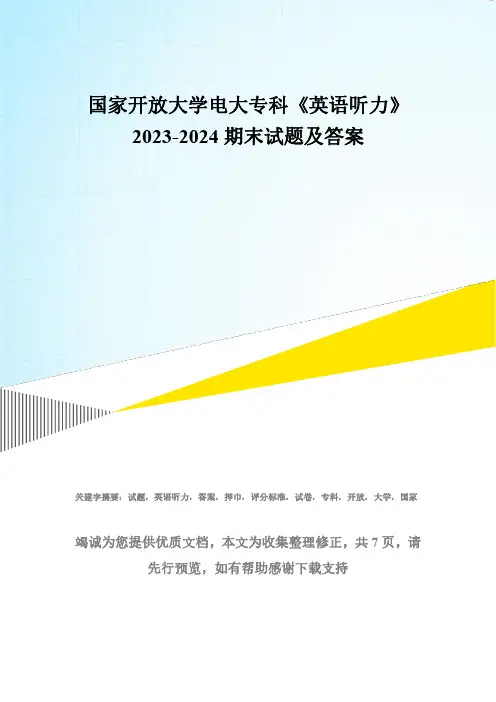 国家开放大学电大专科《英语听力(1)》2023-2024期末试题及答案(试卷代号：2149)