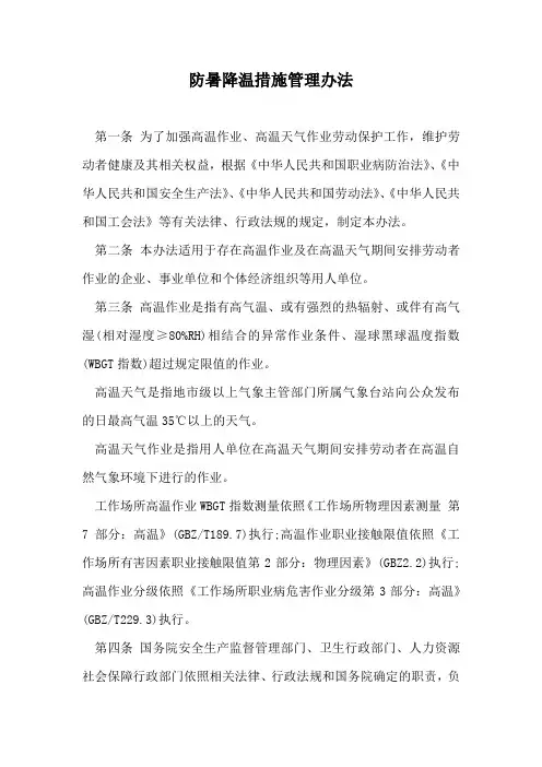 防暑降温措施管理办法