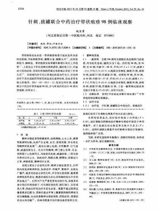 针刺、拔罐联合中药治疗带状疱疹98例临床观察