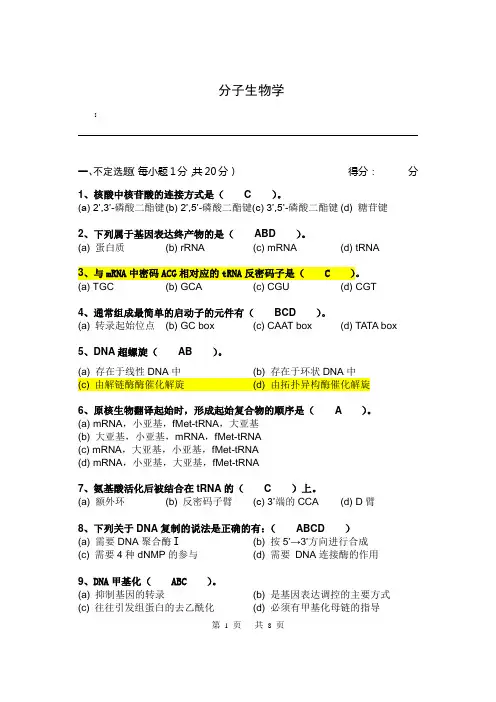 分子生物学测试题