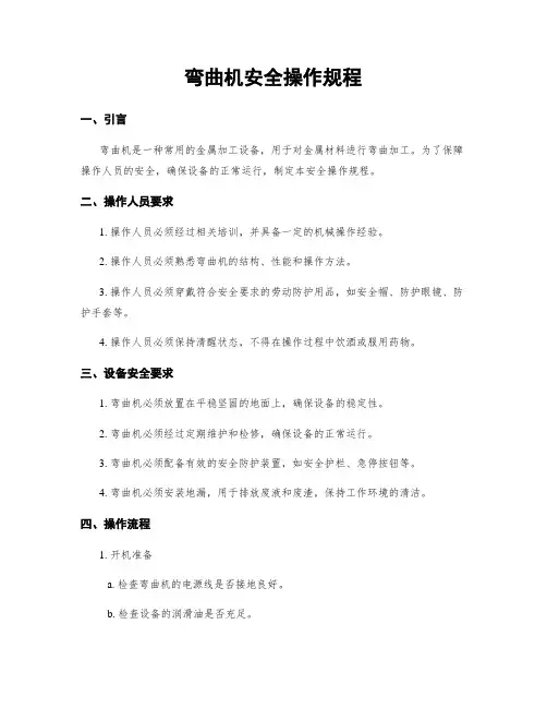 弯曲机安全操作规程
