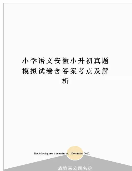 小学语文安徽小升初真题模拟试卷含答案考点及解析