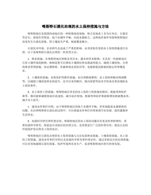 喀斯特石漠化治理的水土保持措施与方法