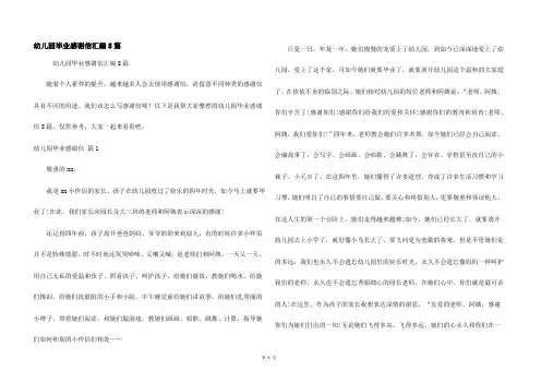 幼儿园毕业感谢信汇编8篇