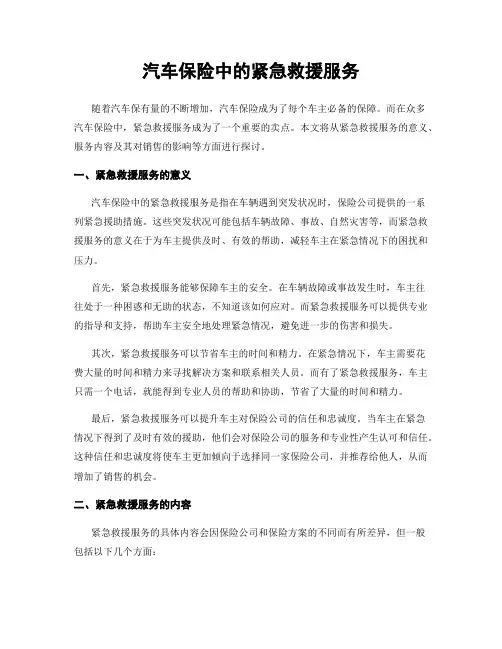 汽车保险中的紧急救援服务