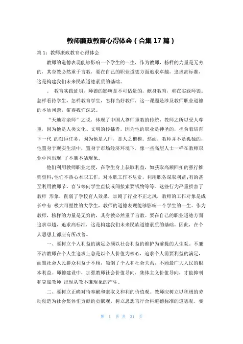教师廉政教育心得体会(合集17篇)