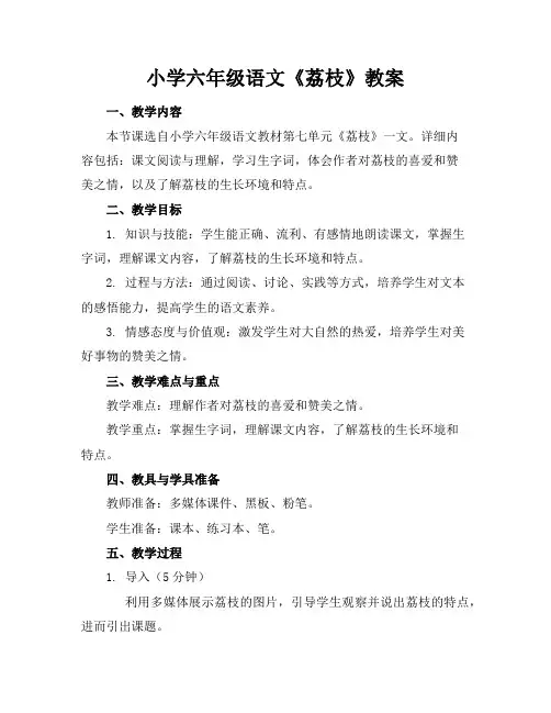 小学六年级语文《荔枝》教案