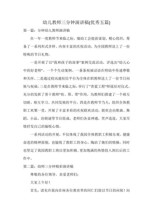幼儿教师三分钟演讲稿(优秀五篇)