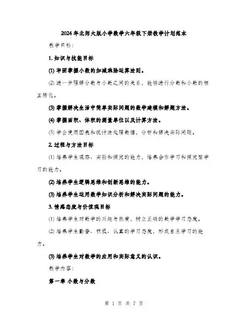 2024年北师大版小学数学六年级下册教学计划范本(二篇)